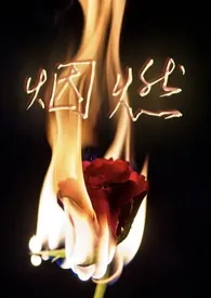 珍妮西著作《烟燃(校园NPH)》小说全文阅读