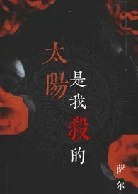 2024全新版本《太阳是我杀的（吸血鬼 1v1）》 萨尔作品完结免费阅读