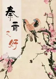 秦晋之好小说完结版免费阅读(作者:庸人他爱做梦啊)
