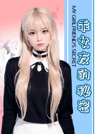 乖女友的秘密(NTR,NP)最新章节目录 乖女友的秘密(NTR,NP)全本在线阅读