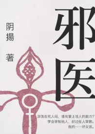 阴扬著作《邪医(女S无纳入/原名:男德康复治疗师)》小说全文阅读