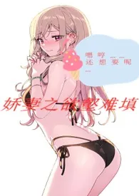 《娇妻之欲壑难填(nph)》小说在线阅读 小鱼儿作品