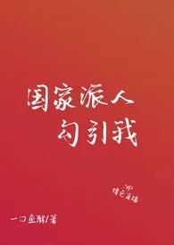 国家派人勾引我 (SM 高H)作者:一口鱼酥 全本免费阅读