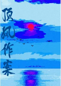 《顶风作案(骨科np)》小说在线阅读 弥花作品