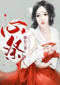心祭(短篇完结文)小说完结版免费阅读(作者:惑心)