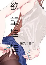 欲望娃娃小说完结版免费阅读(作者:蜜丸)