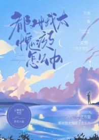 《都对我太愧疚了怎幺办(np)》小说大结局 不迷最新力作