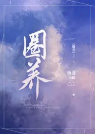 圈养(NP,兄妹)1970全章节阅读 圈养(NP,兄妹)小说免费阅读