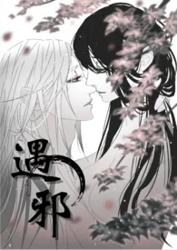遇邪(前世今生,1V1)小说完结版免费阅读(作者:酒猫)