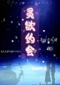 1970全新版本《灵欲约会》 夏凉歪作品完结免费阅读