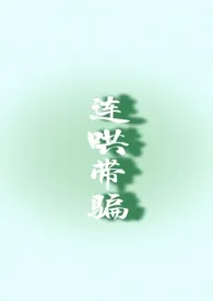 连哄带骗小说完结版免费阅读(作者:高阁玉兰风)