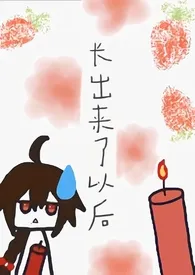 长出来了以后(乐正绫中心扶她百合)小说完结版免费阅读(作者:又目)
