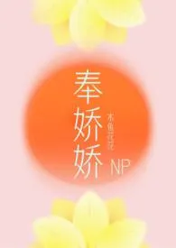 奉娇娇(NP,快穿)作者:木鱼花花 全本免费阅读