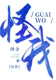 《怪我(姐弟骨科)》小说在线阅读 刺金作品