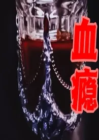 血瘾小说完结版免费阅读(作者:一只羊咩咩)