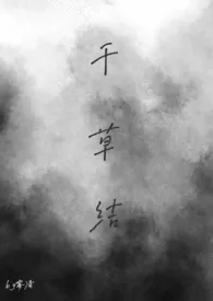 gb千草结作者:雾清 全本免费阅读
