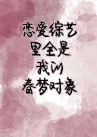 《恋爱综艺里全是我的春梦对象(NPH)》2024最新章节 恋爱综艺里全是我的春梦对象(NPH)免费阅读