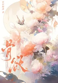 星辰鲸落著作《骨欲(古言/骨科/sc)》小说全文阅读