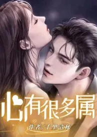 1970全新版本《心有好多属(npH)》 冰糖大橙子作品完结免费阅读