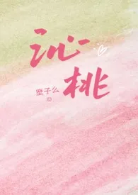 2024全新版本《沁桃(校园1v1H)》 么子幺作品完结免费阅读
