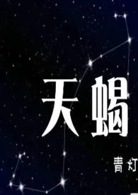 天蝎(男主小三上位)1970全章节阅读 天蝎(男主小三上位)小说免费阅读