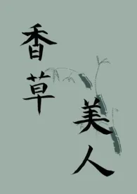 香草美人1970全章节阅读 香草美人小说免费阅读