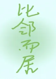 1970全新版本《比邻而居》 高阁玉兰风作品完结免费阅读