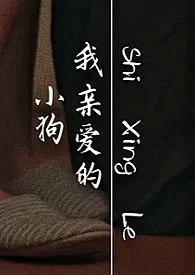 《我亲爱的小狗(1v1超短篇)》1970最新章节 我亲爱的小狗(1v1超短篇)免费阅读