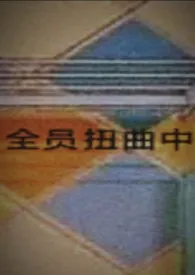 1970全新版本《全员扭曲中(暗黑系H)》 春虫亦如电作品完结免费阅读