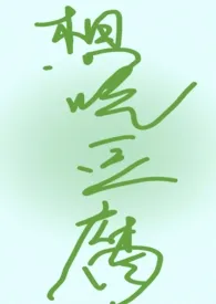 想吃豆腐1970全章节阅读 想吃豆腐小说免费阅读