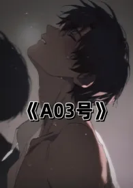 《A03号(1v1虐男暴力)》小说大结局 崔清最新力作