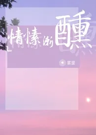 【NP】情愫渐醺(母子/小妈/骨科)最新章节目录 【NP】情愫渐醺(母子/小妈/骨科)全本在线阅读