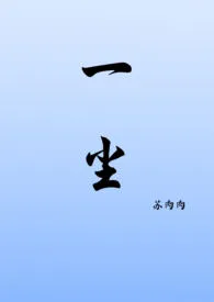 一尘作者:苏肉肉 全本免费阅读