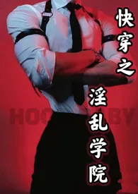 快穿之夜夜笙歌(攻略优质肉棒)作者:柚子yu k i 全本免费阅读