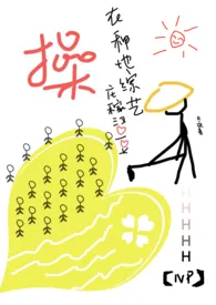 在种地综艺,操庄稼汉爱豆(NP高H)1970全章节阅读 在种地综艺,操庄稼汉爱豆(NP高H)小说免费阅读