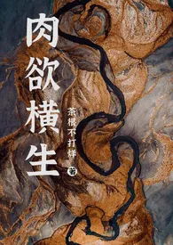 肉欲横生(骨科/1v1)小说完结版免费阅读(作者:茶根不打烊)