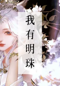 1970全新版本《我有明珠》 鸡汤火锅作品完结免费阅读