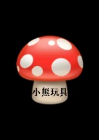 《深夜毒蘑菇(病娇高H)》小说大结局 小熊玩具最新力作