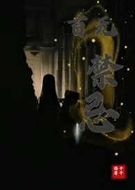 百无禁忌(1V1)1970全章节阅读 百无禁忌(1V1)小说免费阅读