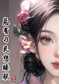 总有刁民想睡朕（女尊基建NP）作者：荔枝桂味 全本免费阅读