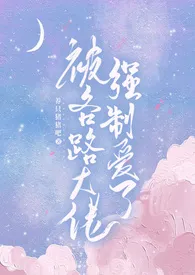 《被各路大佬强制爱了(NP 高H)》1970最新章节 被各路大佬强制爱了(NP 高H)免费阅读