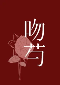 吻芍【先婚后爱 1V1 H】小说完结版免费阅读(作者:怪火午照)