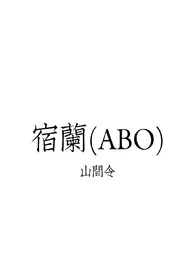 宿兰(ABO)作者:山间令 全本免费阅读