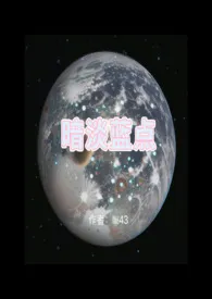 《暗淡蓝点(1v1 H)》小说在线阅读 Liii43作品