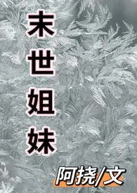 1970全新版本《末世姐妹》 阿挠作品完结免费阅读