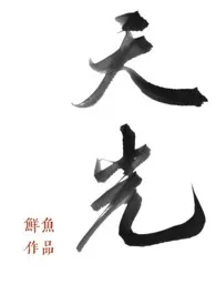 《天光(强取豪夺H)》1970最新章节 天光(强取豪夺H)免费阅读
