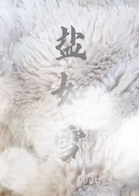 兰陵笑笑猪著作《盐如雪(校园h)》小说全文阅读