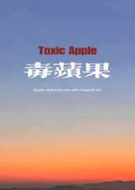 《毒苹果(1v1,姐弟骨科H)》2024最新章节 毒苹果(1v1,姐弟骨科H)免费阅读