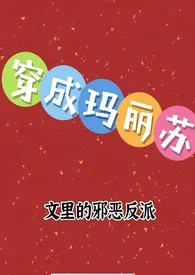 穿成玛丽苏文里的邪恶反派 nph最新章节目录 穿成玛丽苏文里的邪恶反派 nph全本在线阅读