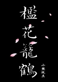 槛花笼鹤(NP)最新章节目录 槛花笼鹤(NP)全本在线阅读